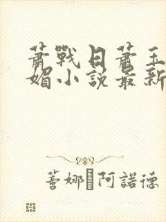 萧战日萧玉和萧媚小说最新章节更新