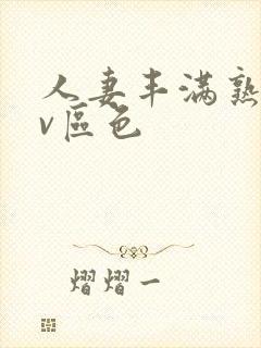 人妻丰满熟妇av区色