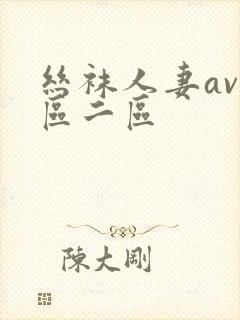 丝袜人妻av一区二区