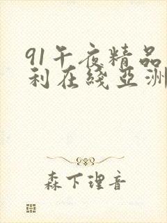 91午夜精品福利在线亚洲