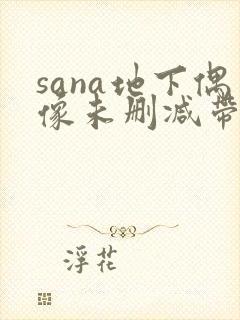 sana地下偶像未删减带封面