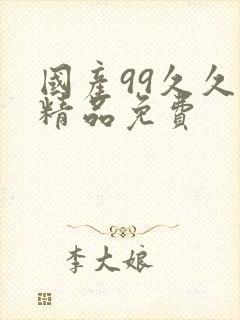 国产99久久久精品免费