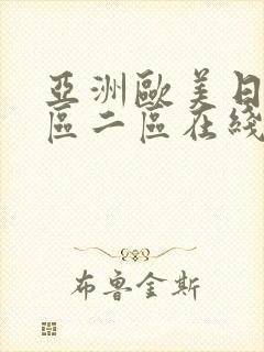 亚洲欧美日韩一区二区在线