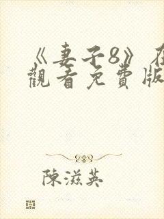 《妻子8》在线观看免费版电视剧韩剧封面