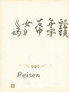 《女友年轻的妈妈》中字头歌词