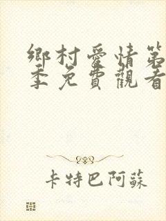乡村爱情第12季免费观看全集