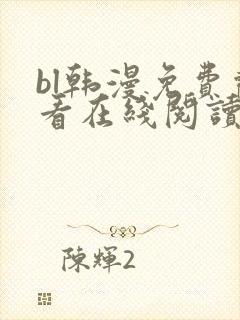 bl韩漫免费观看在线阅读漫画封面