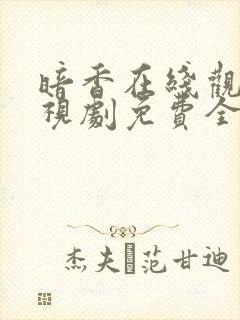 暗香在线观看电视剧免费全集高清封面