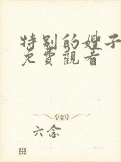 特别的嫂子在线免费观看封面
