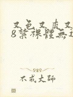 又色又爽又黄18禁裸体无遮挡