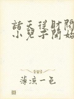诸天从财阀家的小儿子开始封面