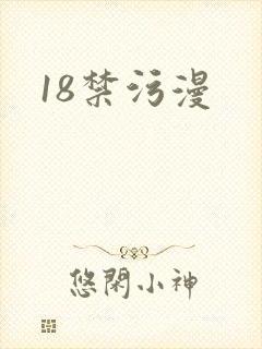 18禁污漫