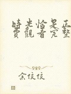 时光恰是正好免费观看完整版