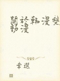 关于韩漫双男的动漫