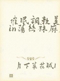 催眠调教美艳yin荡丝袜麻麻