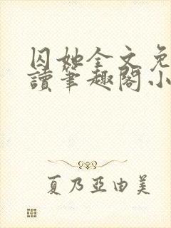 囚她全文免费阅读笔趣阁小说无弹窗