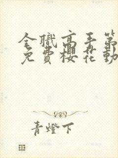全职高手第一季免费樱花动漫