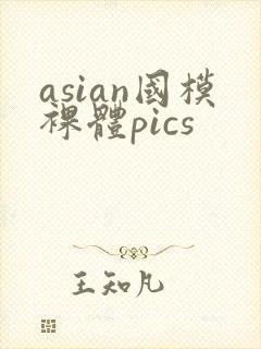 asian国模裸体pics