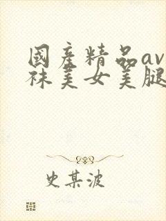 国产精品av丝袜美女美腿呻吟封面