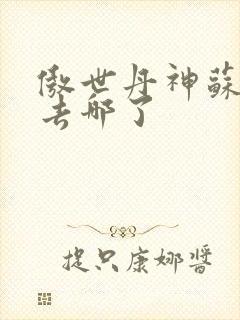 傲世丹神苏媚瑶去哪了封面