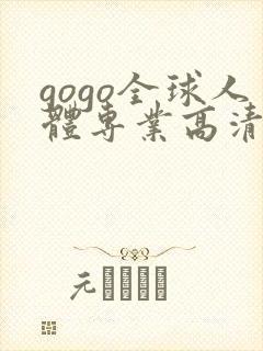 gogo全球人体专业高清摄影