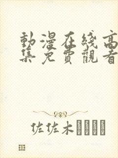 动漫在线高清全集免费观看