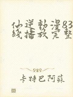仙逆动漫83在线播放完整版高清