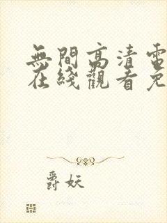无间高清电视剧在线观看免费全集