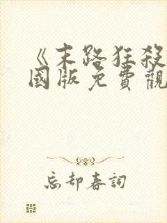 《末路狂杀》美国版免费观看全集