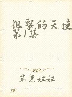 狙击的天使女神第1集