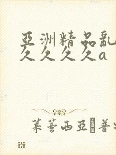 亚洲精品乱码久久久久久a