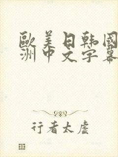 欧美日韩国产亚洲中文字幕