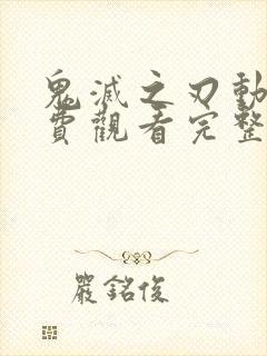 鬼灭之刃动漫免费观看完整版