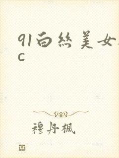 91白丝美女被c封面