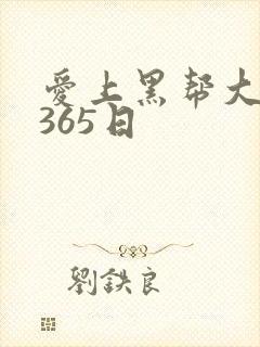 爱上黑帮大佬的365日封面