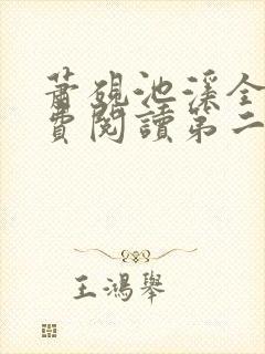 萧砚池溪全集免费阅读第二十一章