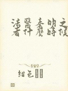 法医秦明之读心者什么时候演的