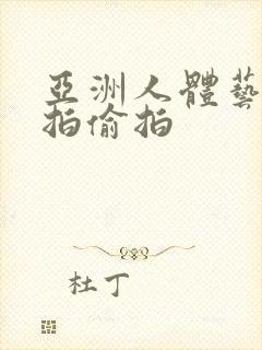 亚洲人体艺术自拍偷拍