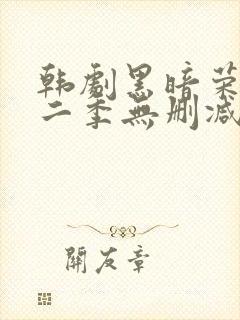 韩剧黑暗荣耀第二季无删减版封面