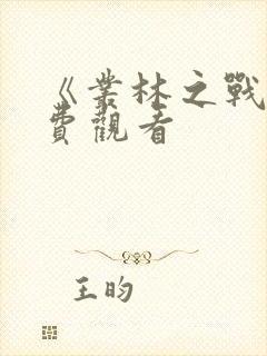 《丛林之战》免费观看