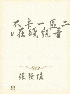 不卡一区二区av在线观看