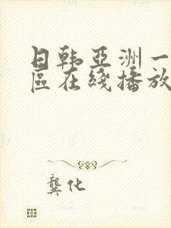 日韩亚洲一区二区在线播放