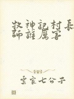 牧神记村长与国师谁厉害封面