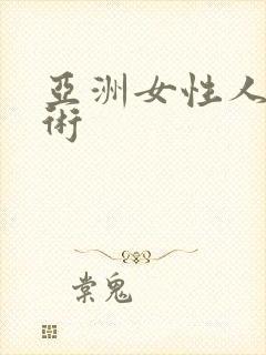 亚洲女性人体艺术封面