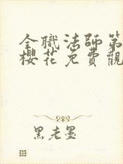 全职法师第8季樱花免费观看