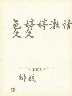 色婷婷激情综合久久
