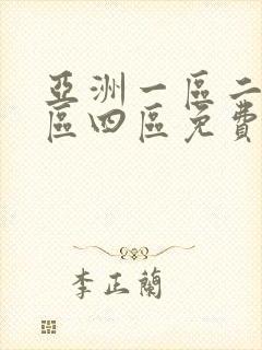 亚洲一区二区三区四区免费在线观看封面