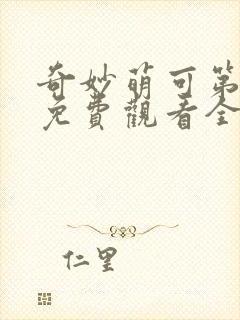 奇妙萌可第六季免费观看全集