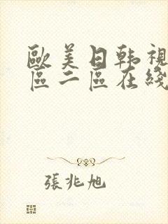 欧美日韩视频一区二区在线播放