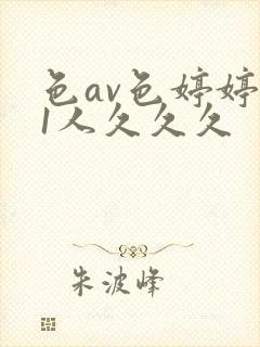 色av色婷婷91人久久久